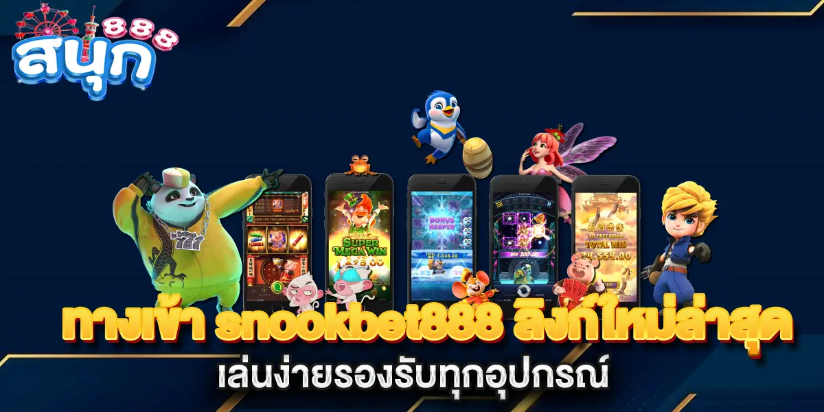 ทางเข้า-snookbet888-ลิงก์ใหม่ล่าสุด-เล่นง่ายรองรับทุกอุปกรณ์