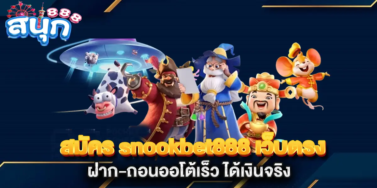 สมัคร-snookbet888-เว็บตรง-ฝาก-ถอนออโต้เร็ว-ได้เงินจริง