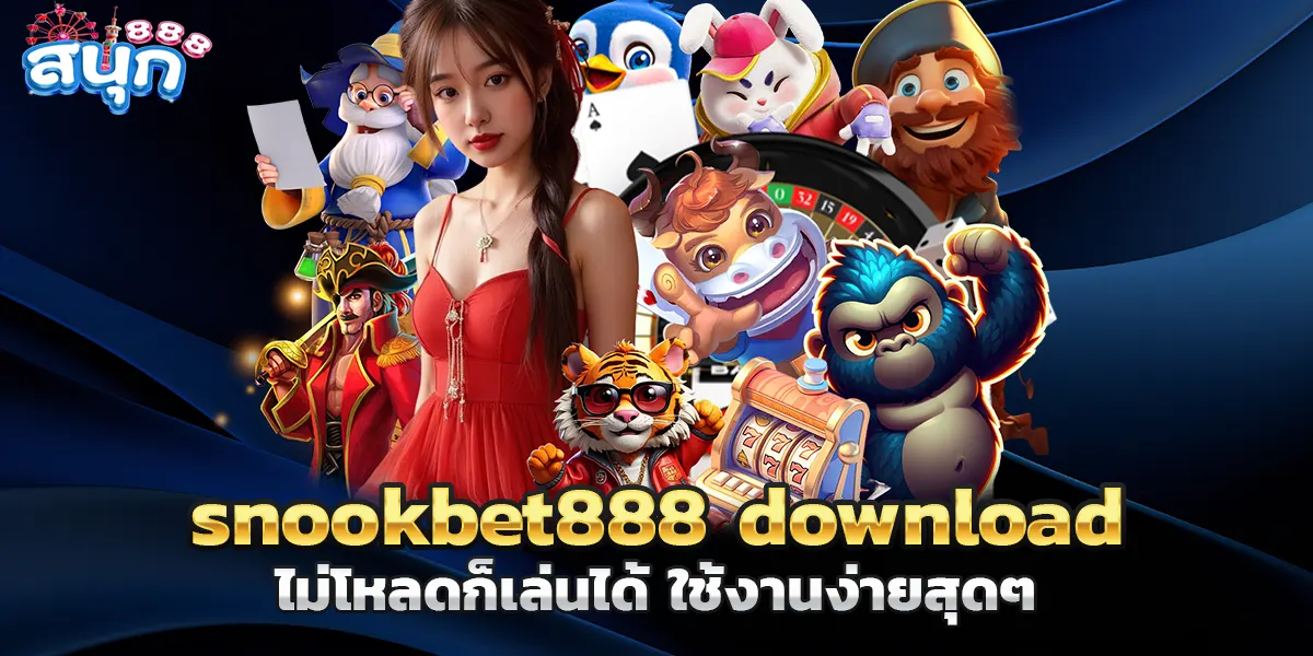 snookbet888 download ไม่โหลดก็เล่นได้ ใช้งานง่ายสุดๆ