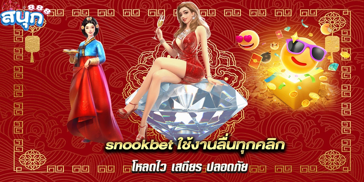 snookbet ใช้งานลื่นทุกคลิก